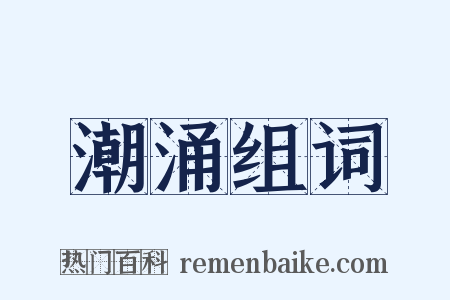 潮涌组词是什么意思的图片